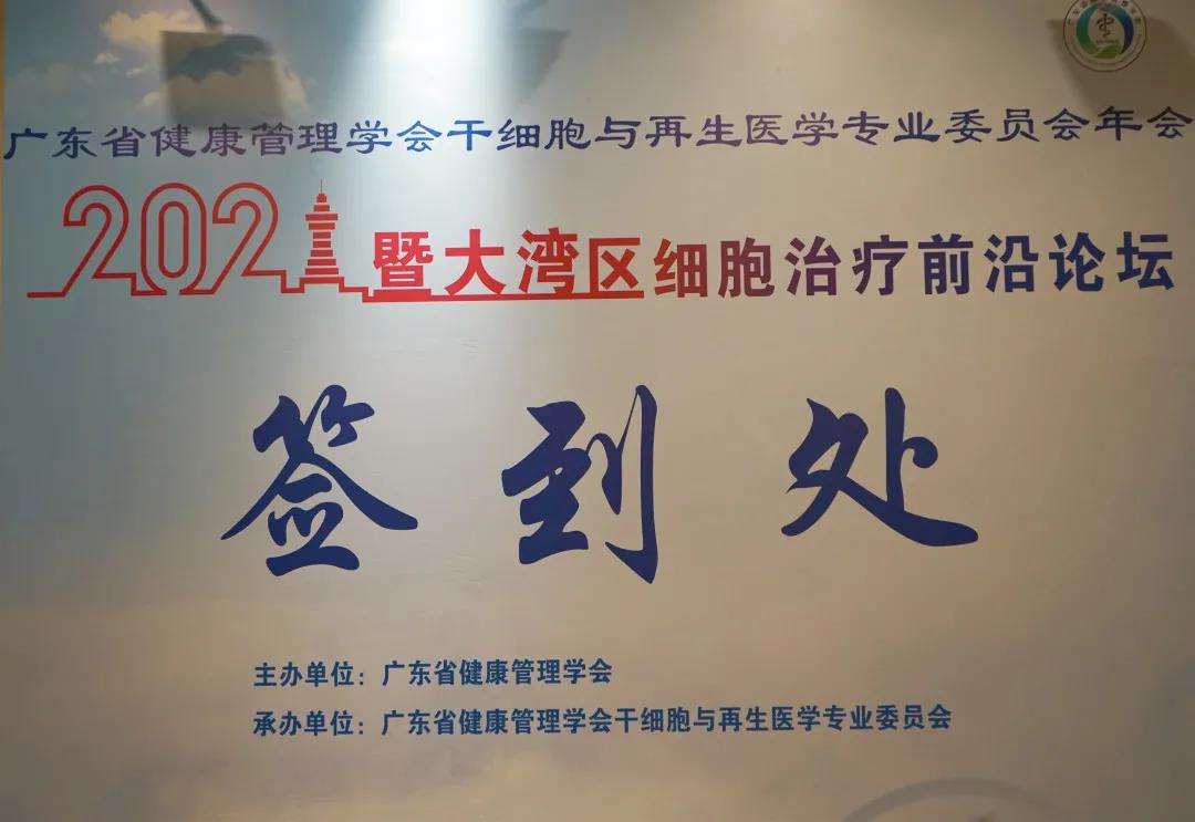 2021广东省健康管理学会干细胞与再生医学专业委员会年会暨大湾区细胞治疗前沿论坛顺利召开